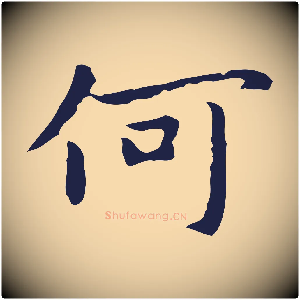 何毛笔行楷写法,摘自明代祝允明前赤壁赋