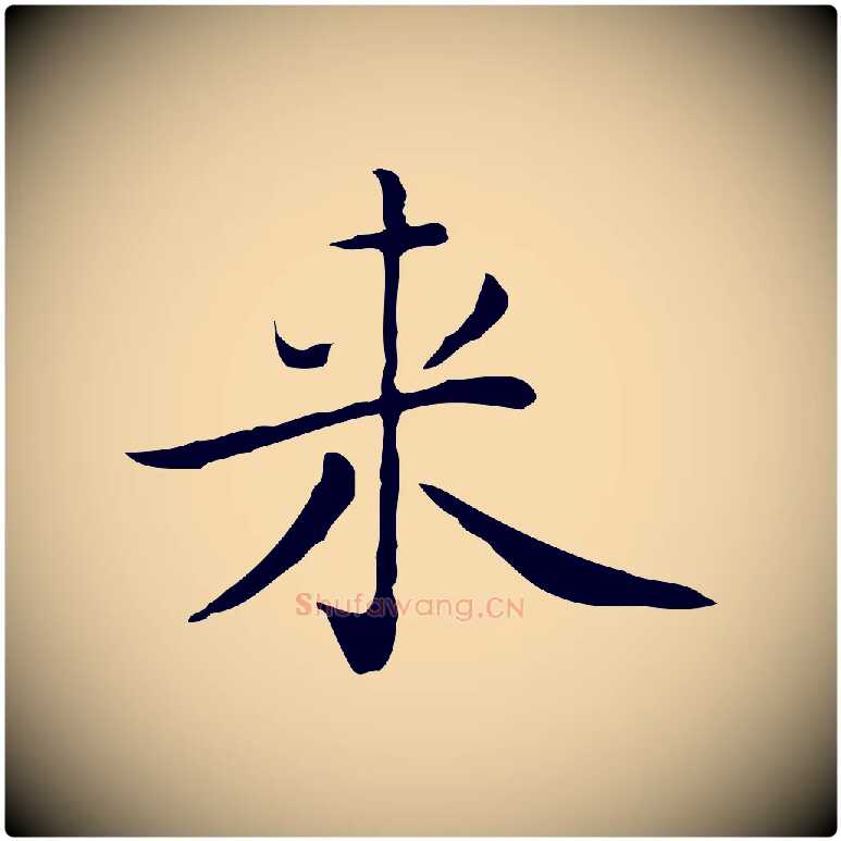 來毛笔行楷写法,摘自明代祝允明前赤壁赋
