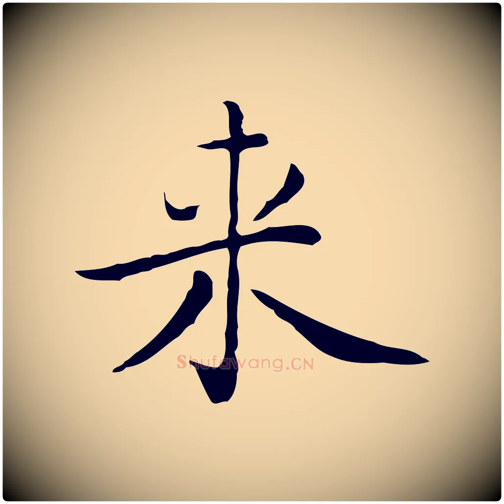 來毛笔行楷写法,摘自明代祝允明前赤壁赋