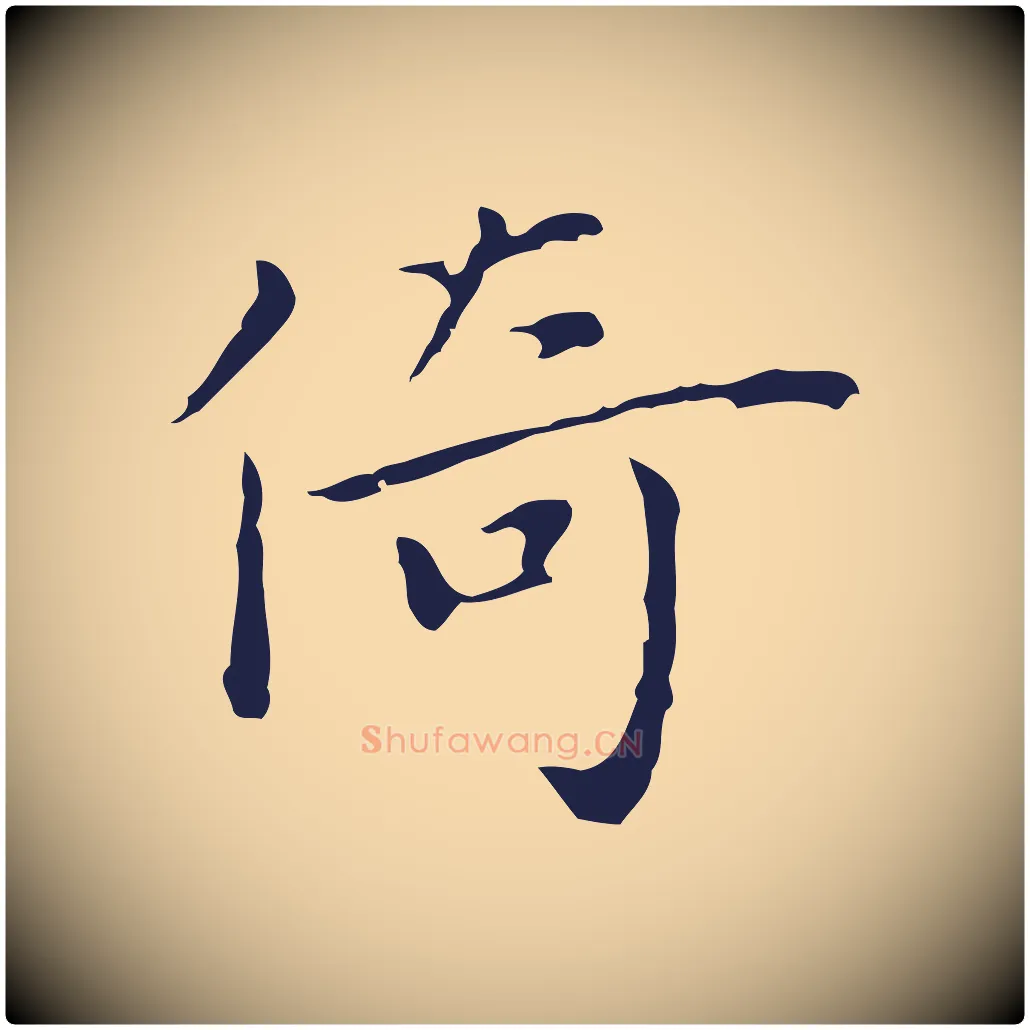 倚毛笔行楷写法,摘自明代祝允明前赤壁赋