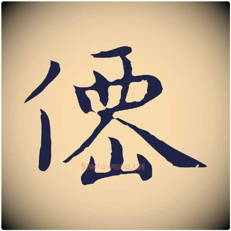 僊毛笔行楷写法,摘自明代祝允明前赤壁赋