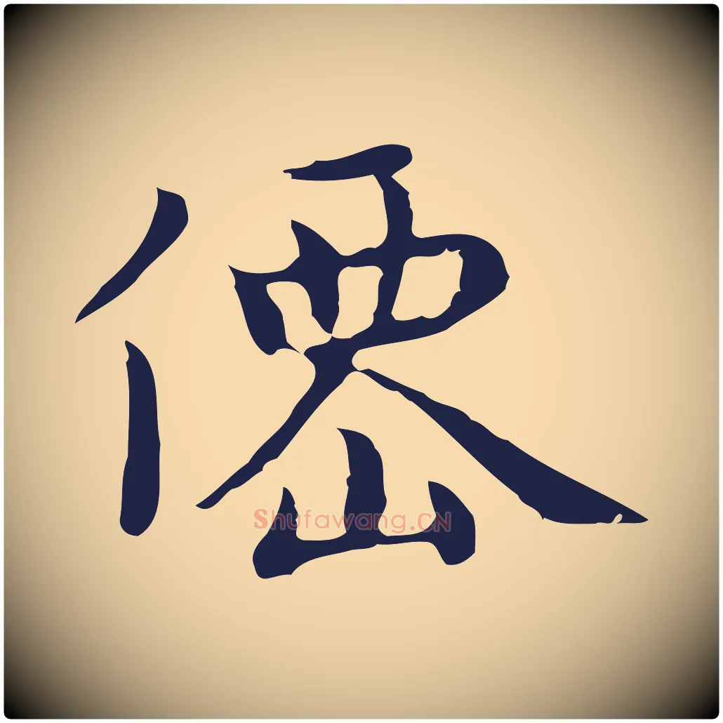 僊毛笔行楷写法,摘自明代祝允明前赤壁赋