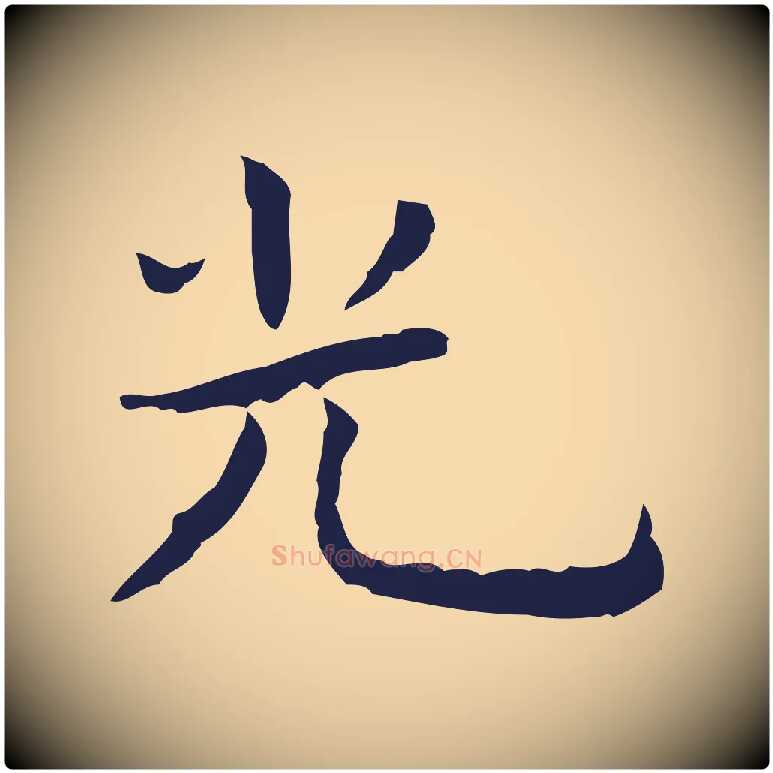 光毛笔行楷写法,摘自明代祝允明前赤壁赋