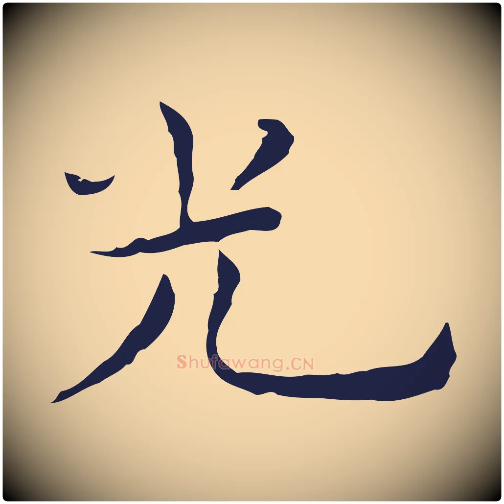 光毛笔行楷写法,摘自明代祝允明前赤壁赋