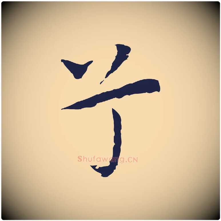 兮毛笔行楷写法,摘自明代祝允明前赤壁赋