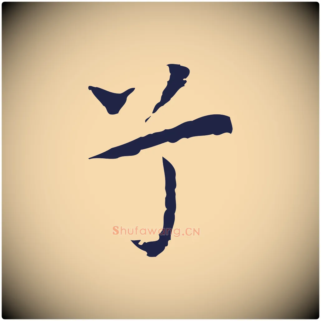兮毛笔行楷写法,摘自明代祝允明前赤壁赋
