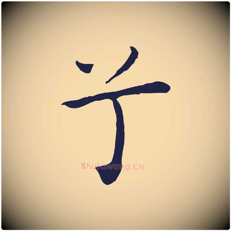 兮毛笔行楷写法,摘自明代祝允明前赤壁赋