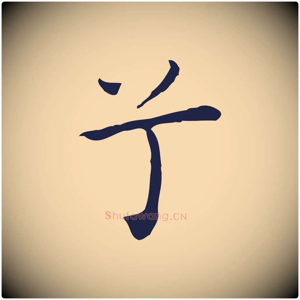 兮毛笔行楷写法,摘自明代祝允明前赤壁赋