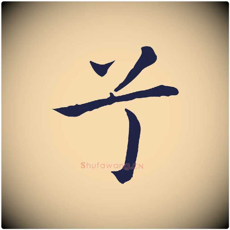 兮毛笔行楷写法,摘自明代祝允明前赤壁赋