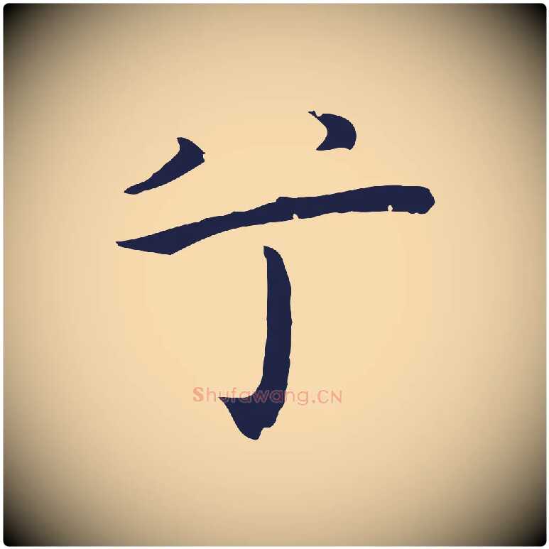 兮毛笔行楷写法,摘自明代祝允明前赤壁赋