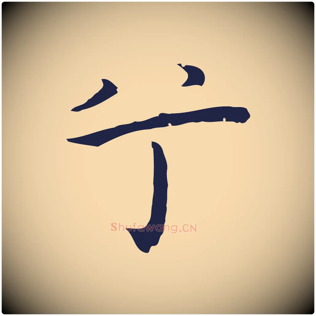 兮毛笔行楷写法,摘自明代祝允明前赤壁赋