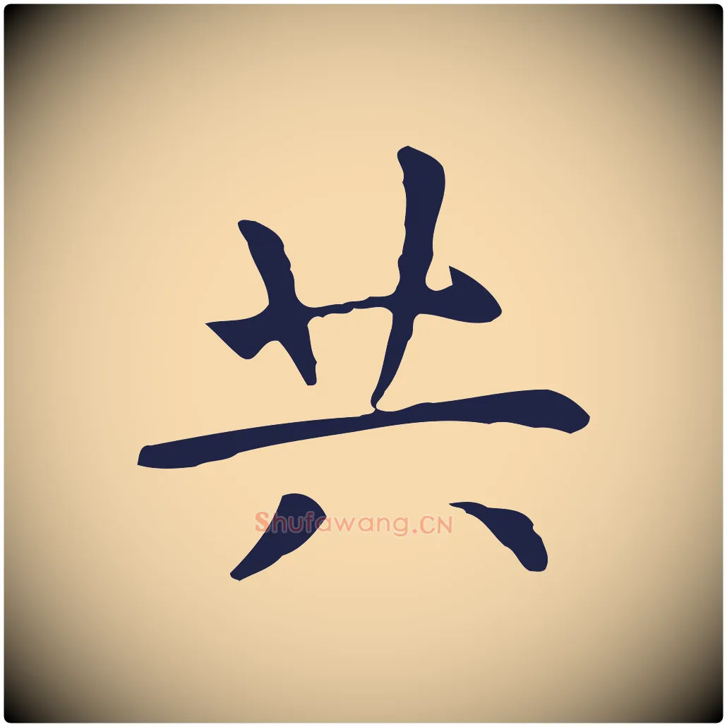 共毛笔行楷写法,摘自明代祝允明前赤壁赋