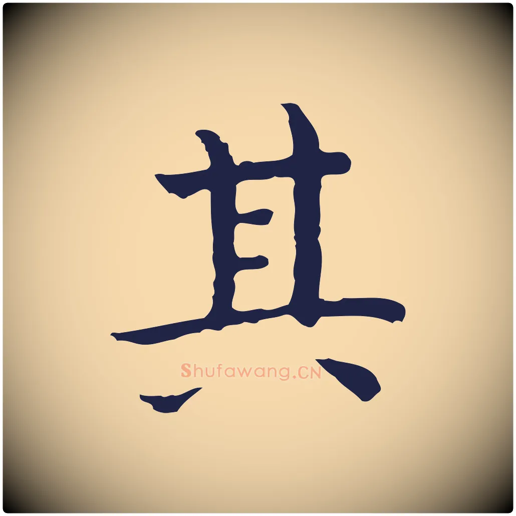 其毛笔行楷写法,摘自明代祝允明前赤壁赋