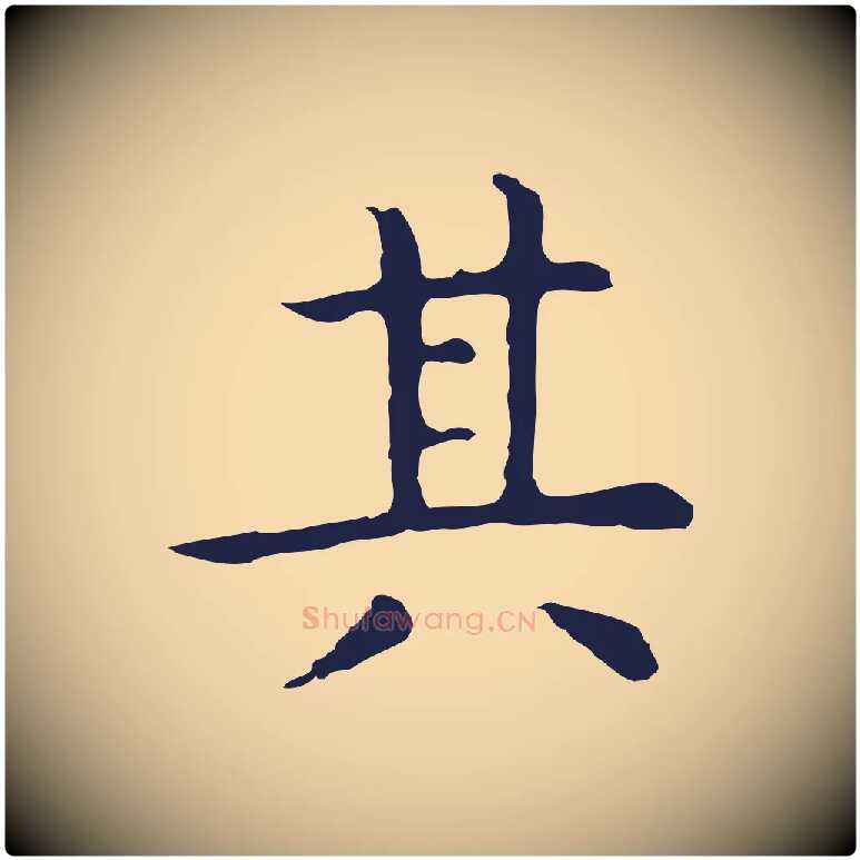 其毛笔行楷写法,摘自明代祝允明前赤壁赋