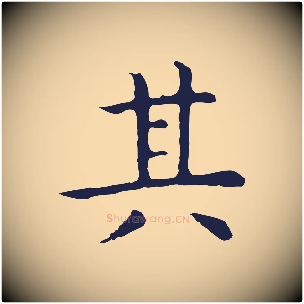 其毛笔行楷写法,摘自明代祝允明前赤壁赋