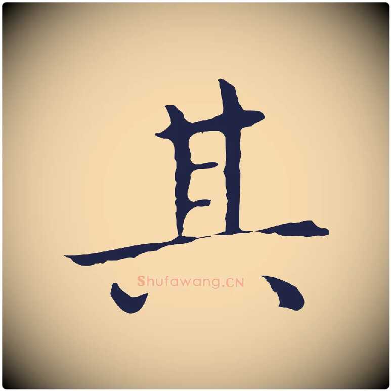 其毛笔行楷写法,摘自明代祝允明前赤壁赋