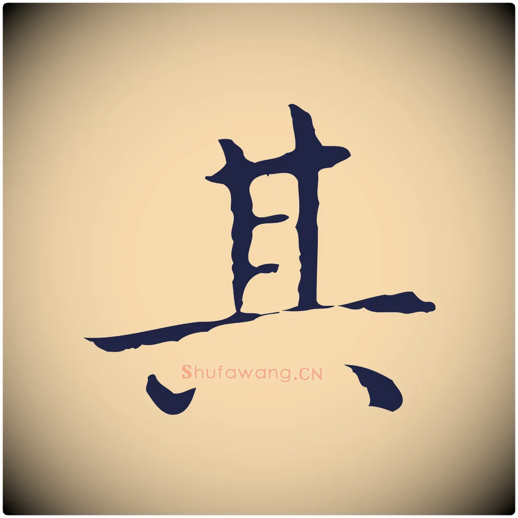其毛笔行楷写法,摘自明代祝允明前赤壁赋