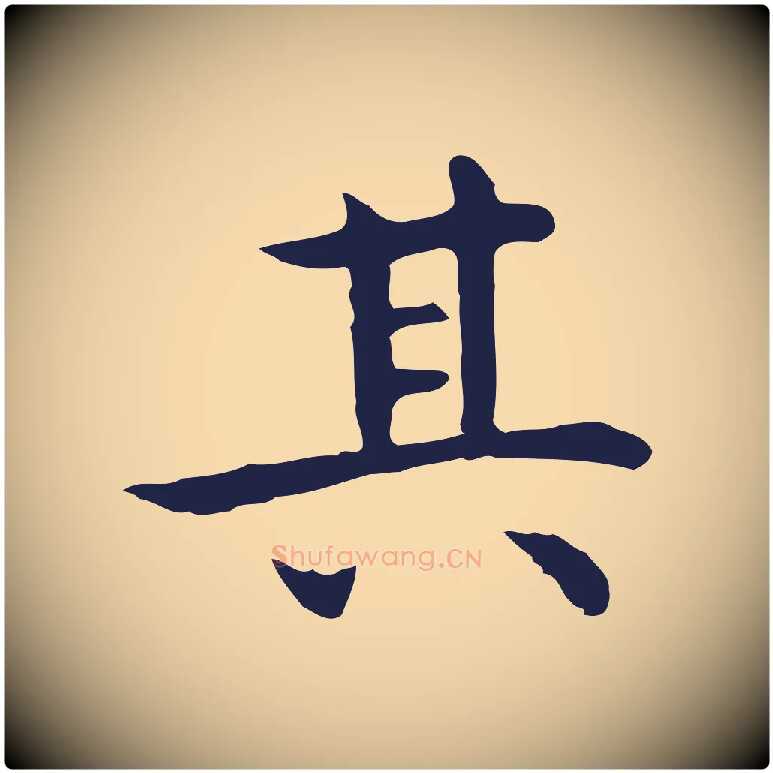 其毛笔行楷写法,摘自明代祝允明前赤壁赋