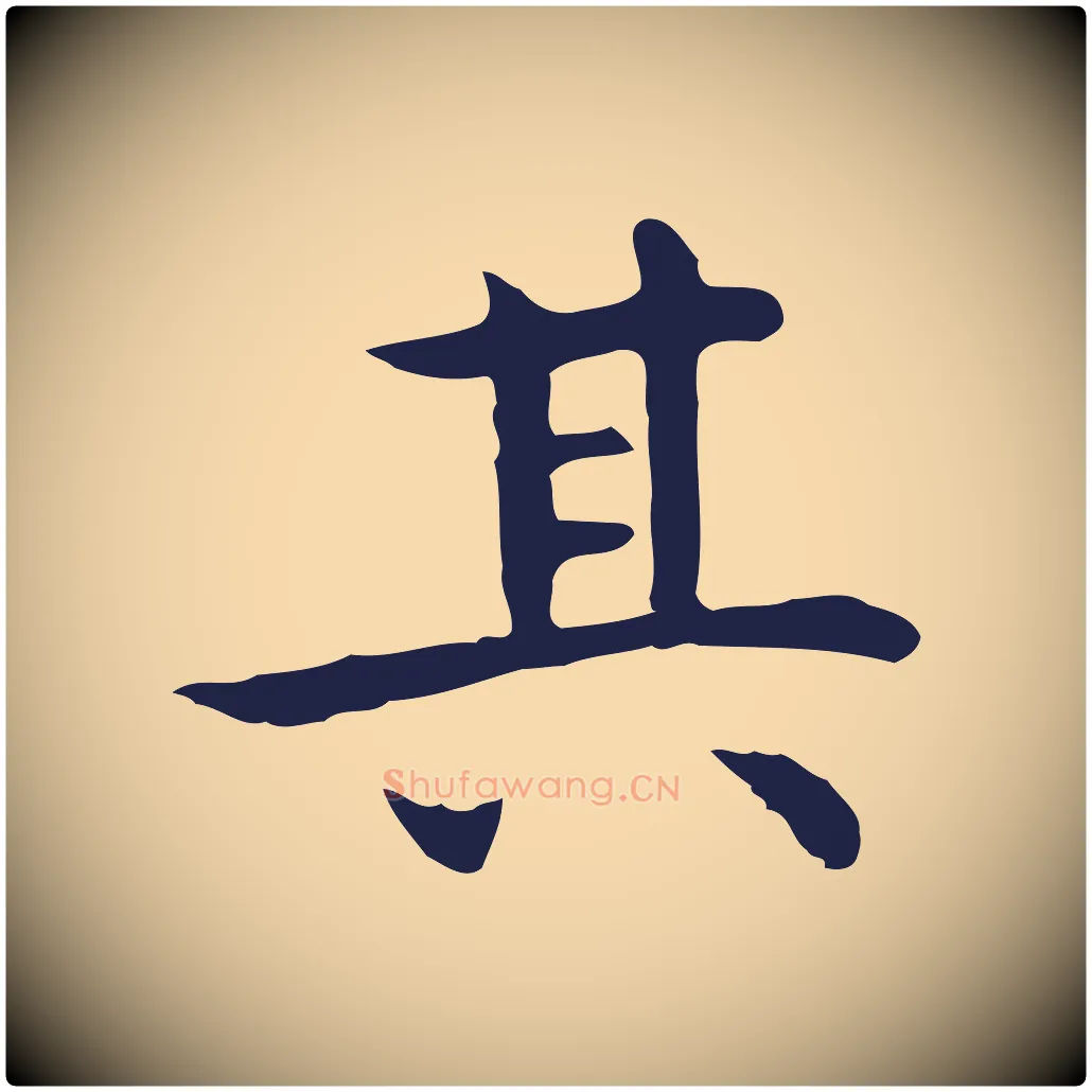 其毛笔行楷写法,摘自明代祝允明前赤壁赋
