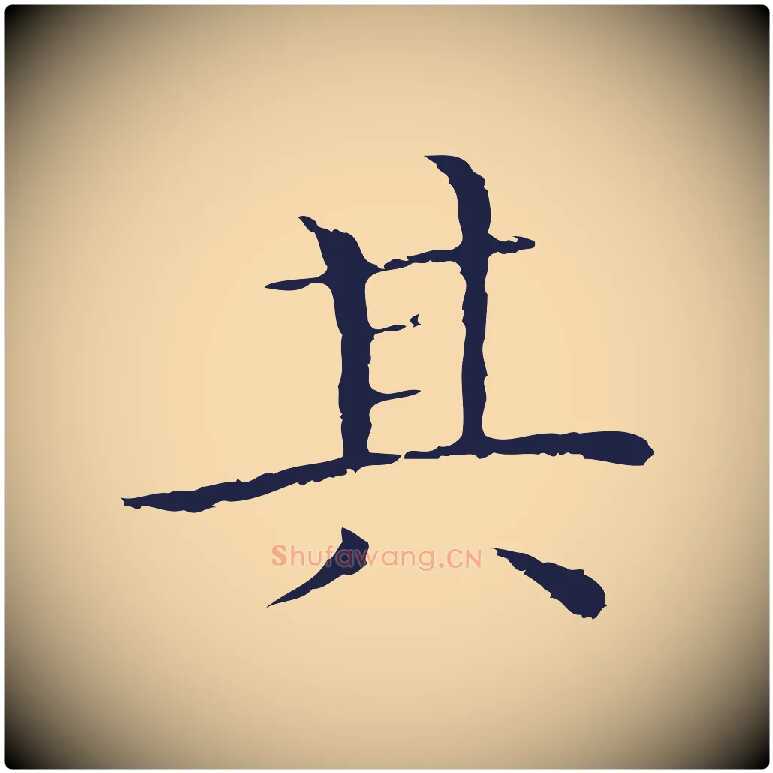 其毛笔行楷写法,摘自明代祝允明前赤壁赋