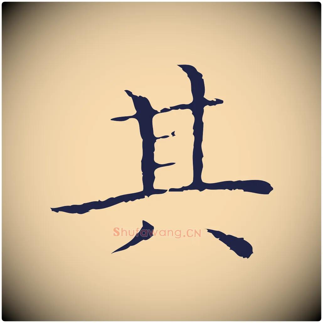 其毛笔行楷写法,摘自明代祝允明前赤壁赋