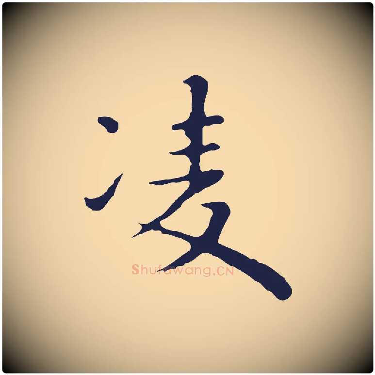 凌毛笔行楷写法,摘自明代祝允明前赤壁赋