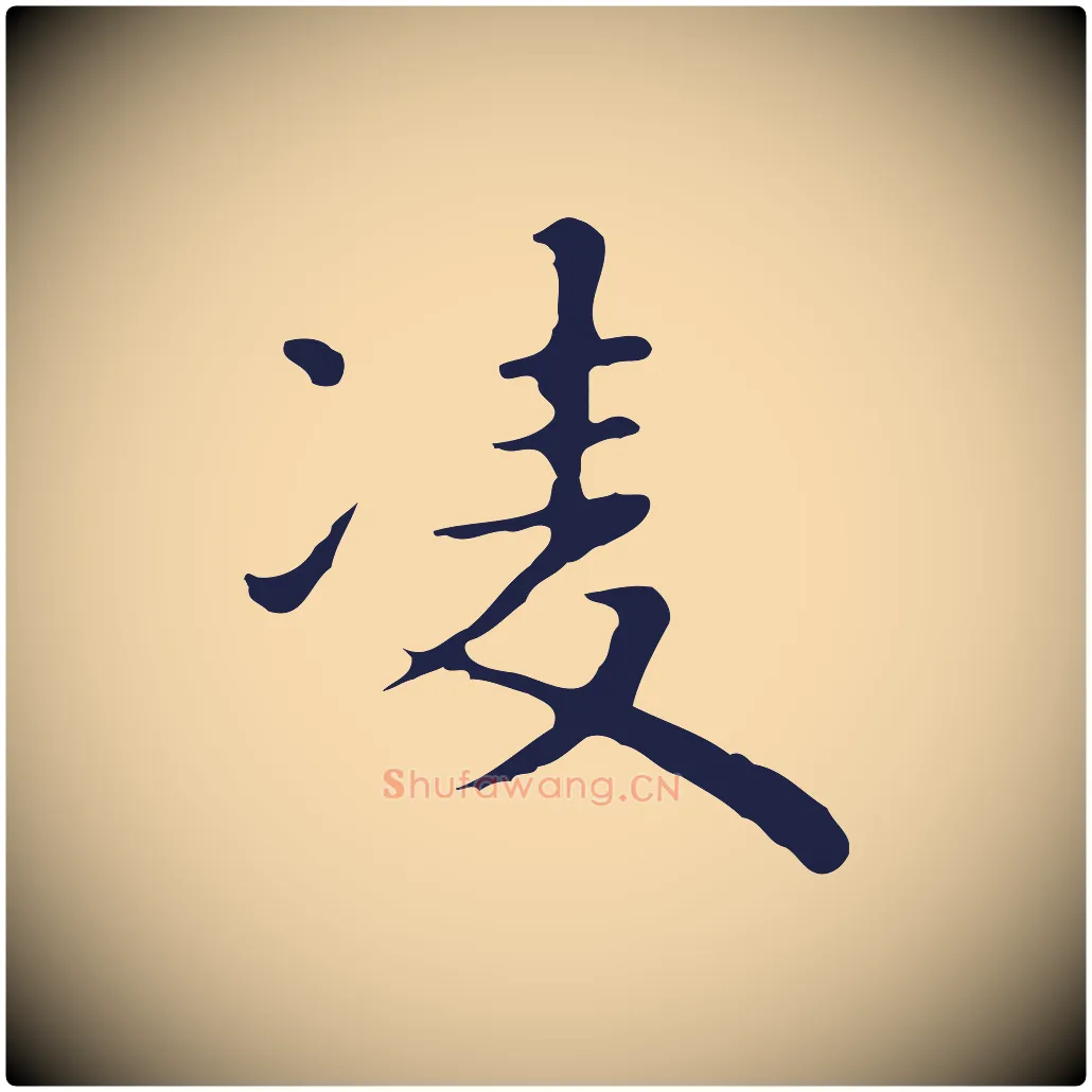 凌毛笔行楷写法,摘自明代祝允明前赤壁赋