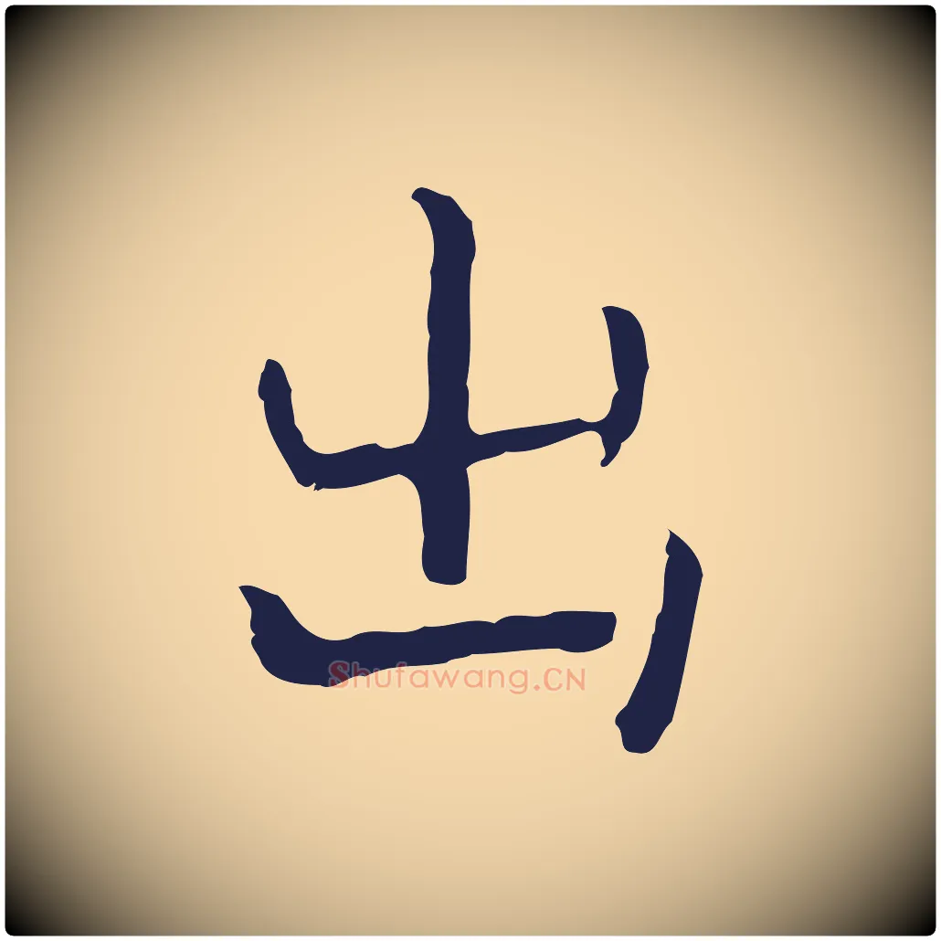 出毛笔行楷写法,摘自明代祝允明前赤壁赋