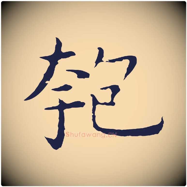 匏毛笔行楷写法,摘自明代祝允明前赤壁赋