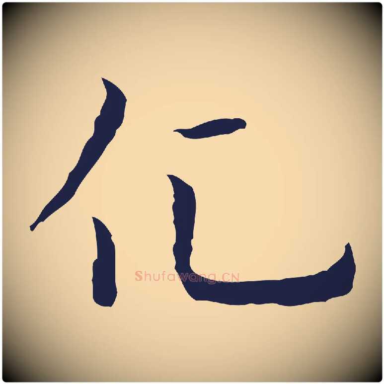 化毛笔行楷写法,摘自明代祝允明前赤壁赋