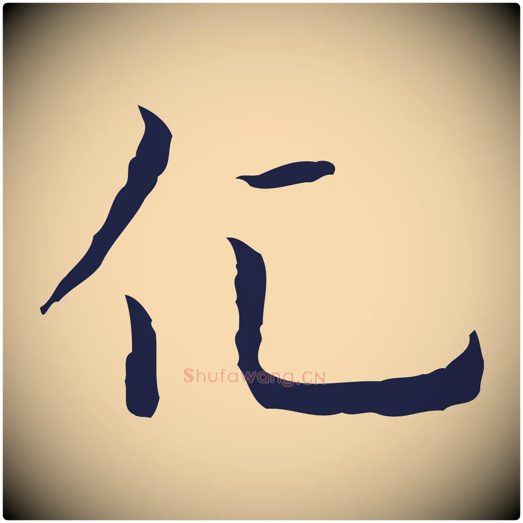 化毛笔行楷写法,摘自明代祝允明前赤壁赋
