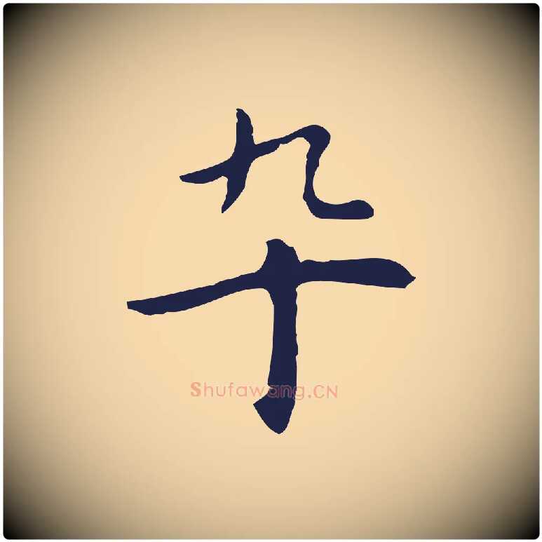 卒毛笔行楷写法,摘自明代祝允明前赤壁赋