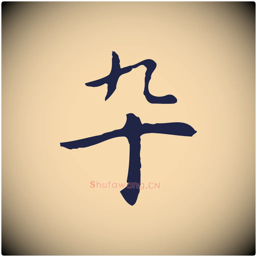 卒毛笔行楷写法,摘自明代祝允明前赤壁赋