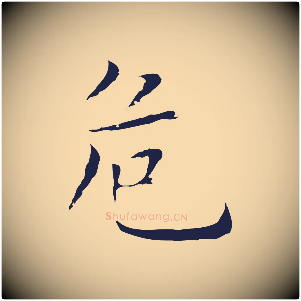 危毛笔行楷写法,摘自明代祝允明前赤壁赋