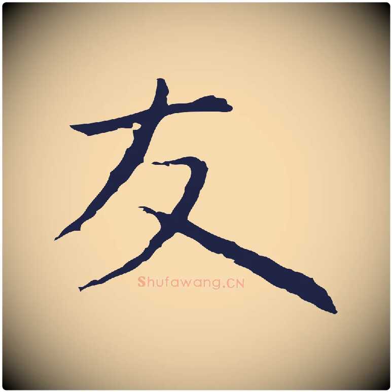 友毛笔行楷写法,摘自明代祝允明前赤壁赋