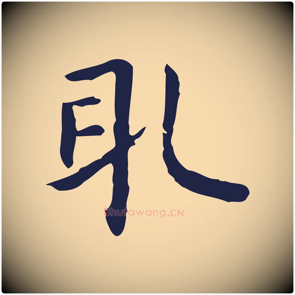取毛笔行楷写法,摘自明代祝允明前赤壁赋