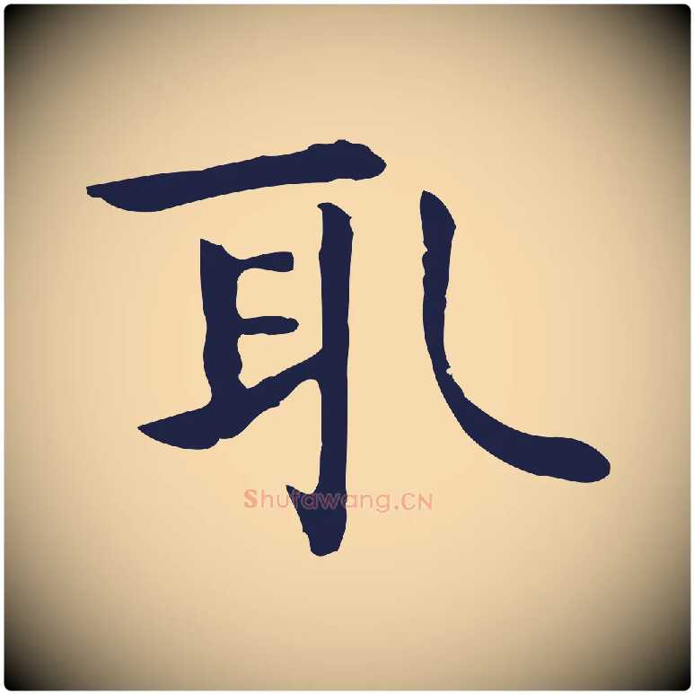 取毛笔行楷写法,摘自明代祝允明前赤壁赋