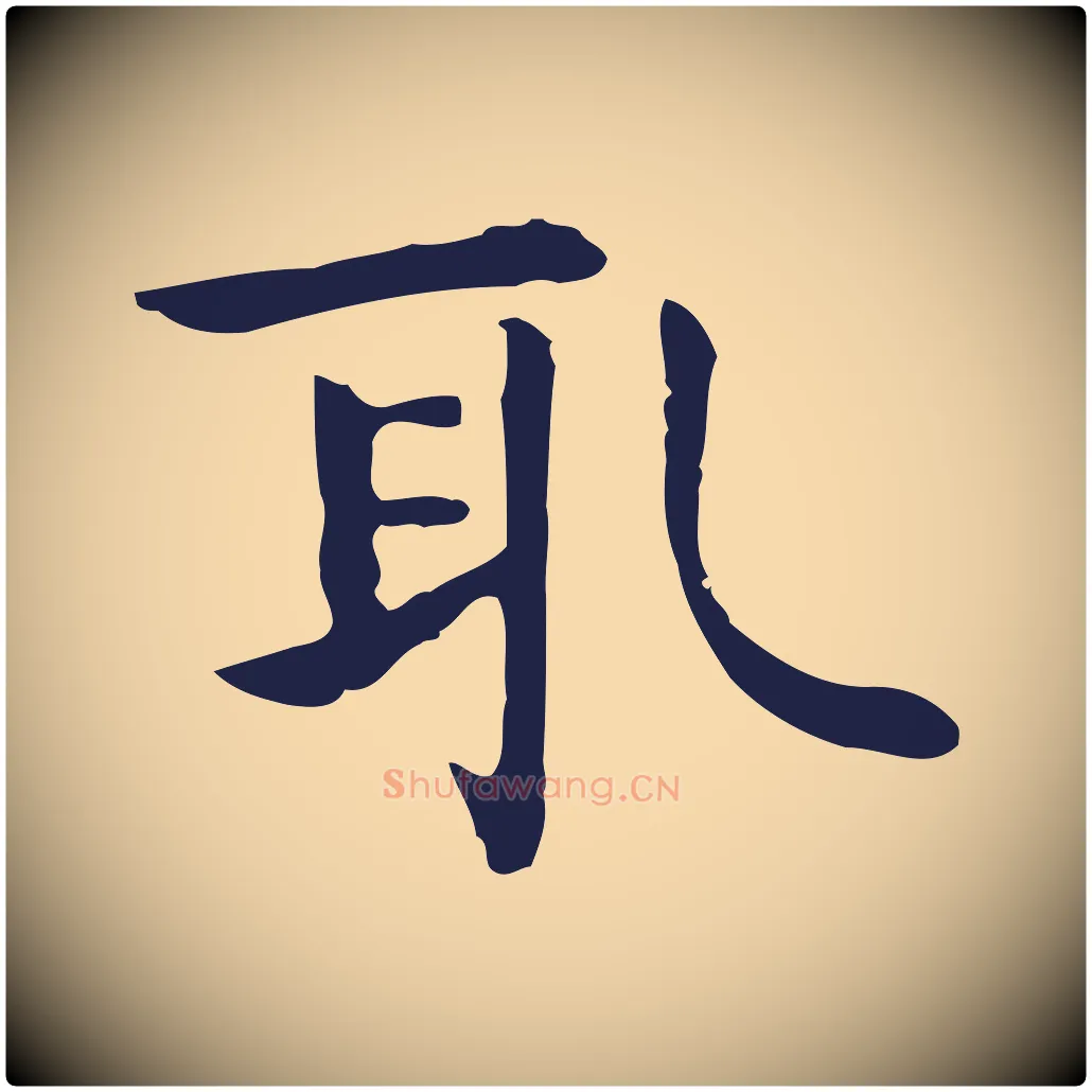 取毛笔行楷写法,摘自明代祝允明前赤壁赋