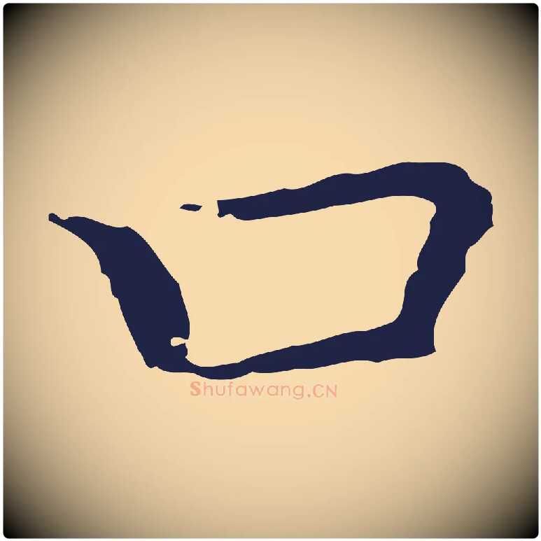 口毛笔行楷写法,摘自明代祝允明前赤壁赋