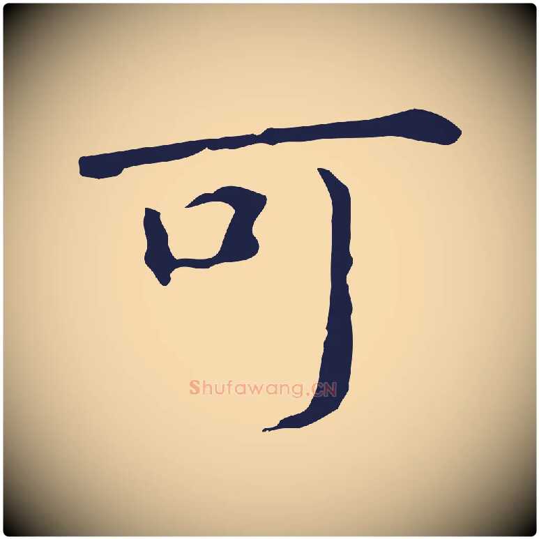 可毛笔行楷写法,摘自明代祝允明前赤壁赋