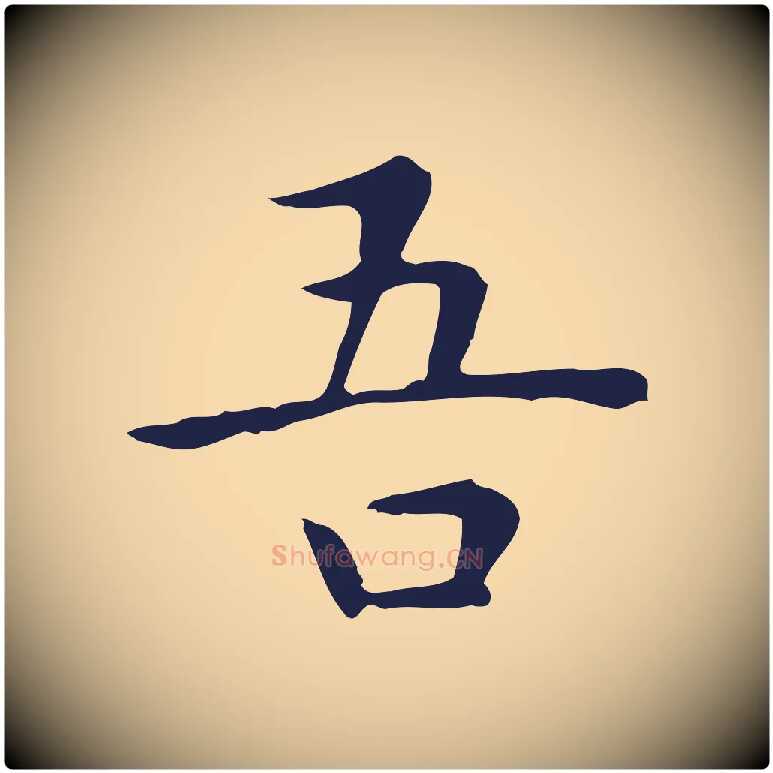 吾毛笔行楷写法,摘自明代祝允明前赤壁赋