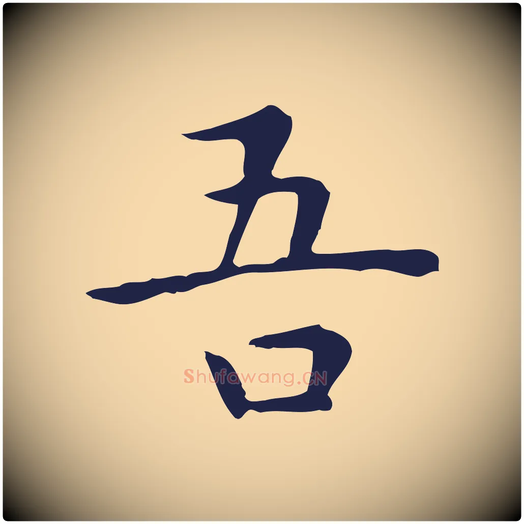 吾毛笔行楷写法,摘自明代祝允明前赤壁赋