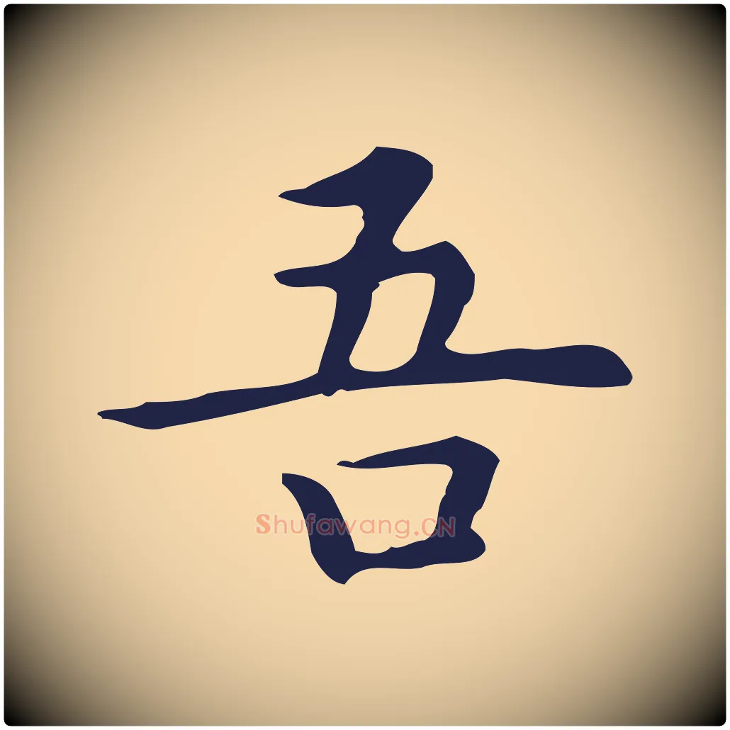 吾毛笔行楷写法,摘自明代祝允明前赤壁赋