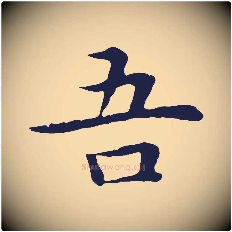 吾毛笔行楷写法,摘自明代祝允明前赤壁赋