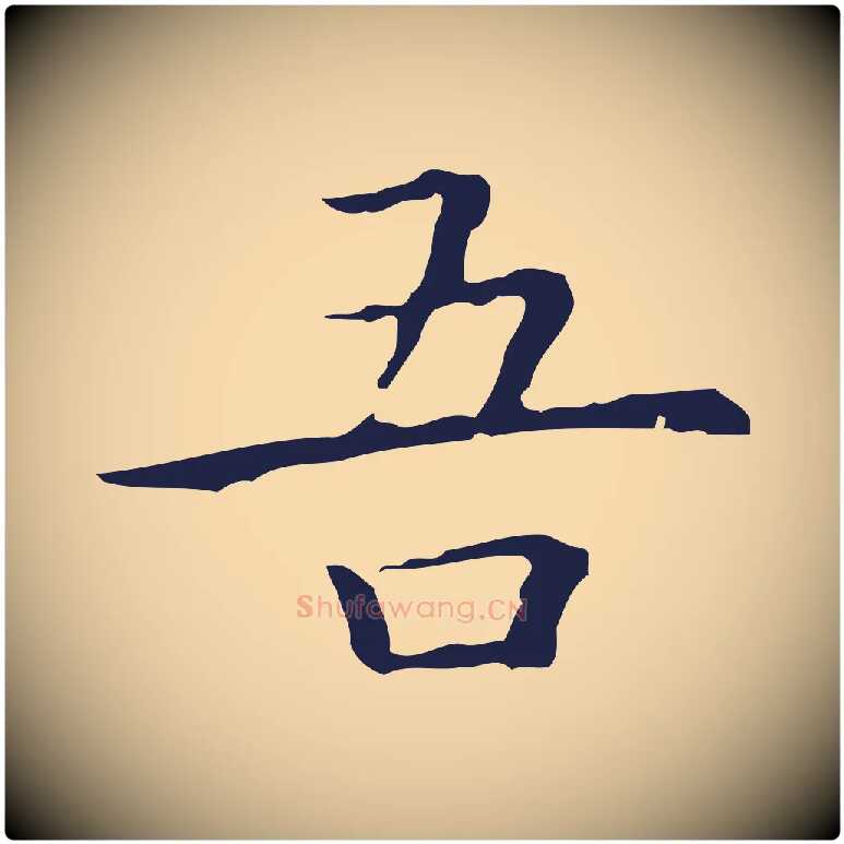 吾毛笔行楷写法,摘自明代祝允明前赤壁赋
