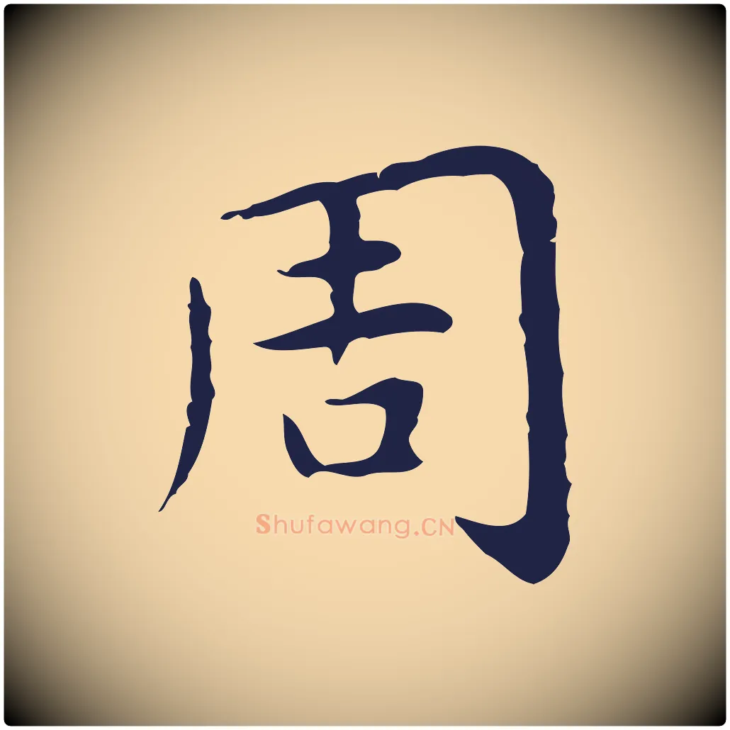 周毛笔行楷写法,摘自明代祝允明前赤壁赋