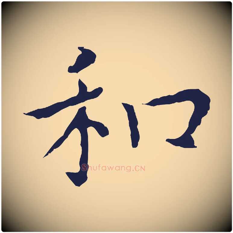 和毛笔行楷写法,摘自明代祝允明前赤壁赋