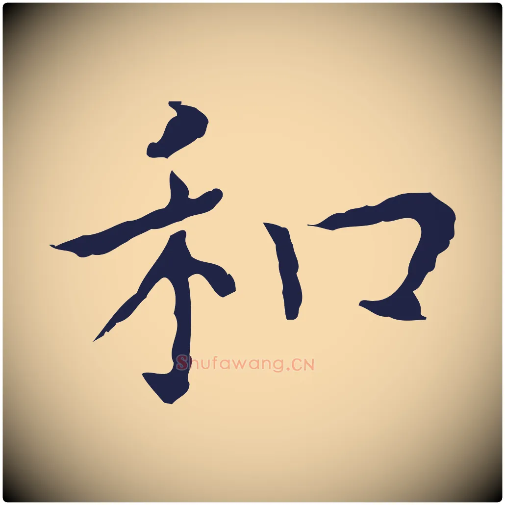和毛笔行楷写法,摘自明代祝允明前赤壁赋