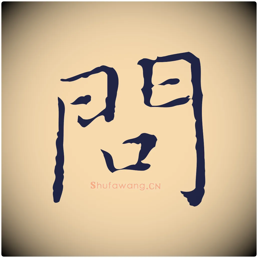 問毛笔行楷写法,摘自明代祝允明前赤壁赋