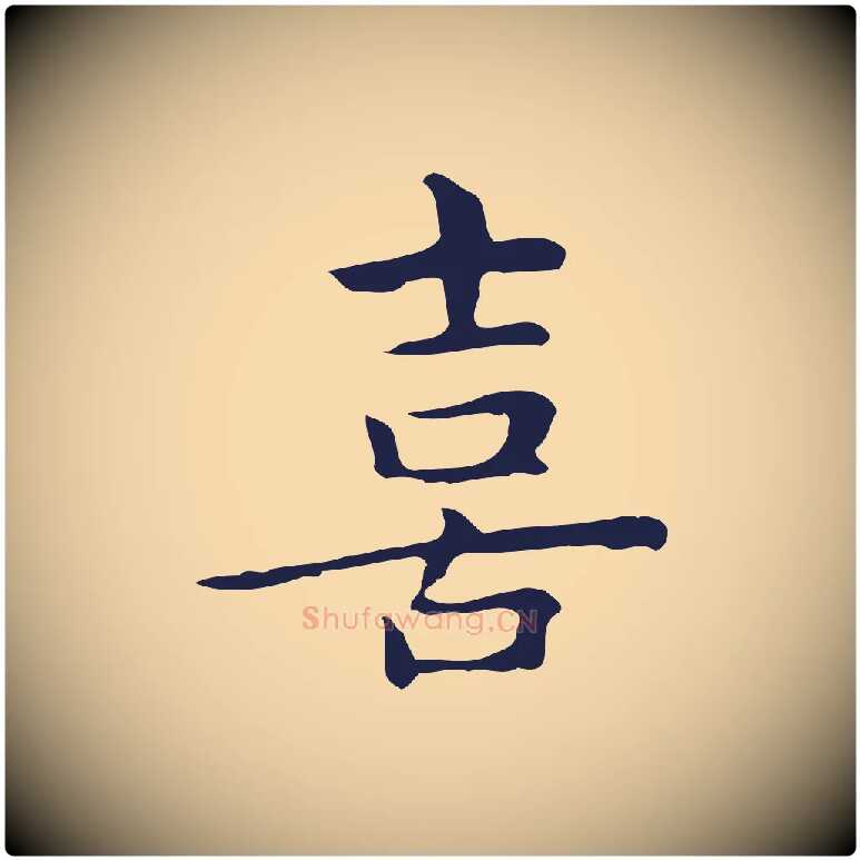 喜毛笔行楷写法,摘自明代祝允明前赤壁赋